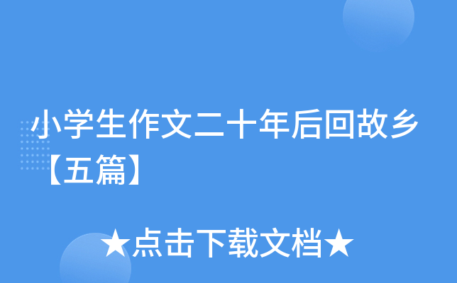 小开云kaiyun(中国)生作文二十年后回故乡【五篇】
