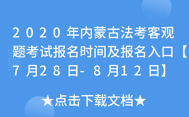 2020年内蒙古法考客观题考试报名时间及报名入口【7月28日-8月12日】