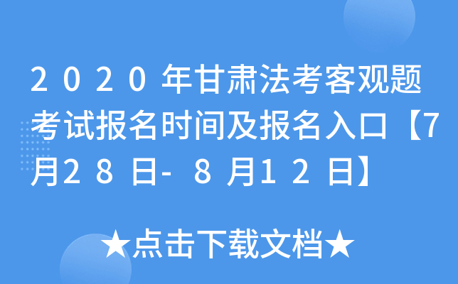 2020年甘肃法考客观题考试报名时间及报名入口【7月28日-8月12日】