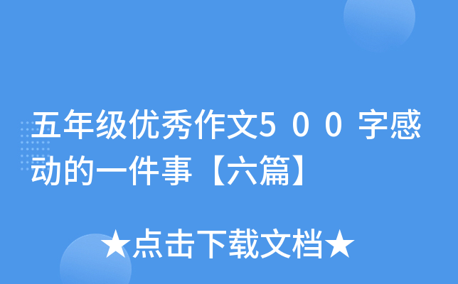 五年级优秀作文500字感动的一件事【六篇】
