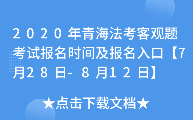 2020年青海法考客观题考试报名时间及报名入口【7月28日-8月12日】