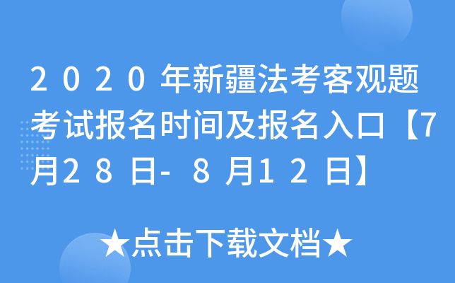 2020年新疆法考客观题考试报名时间及报名入口【7月28日-8月12日】