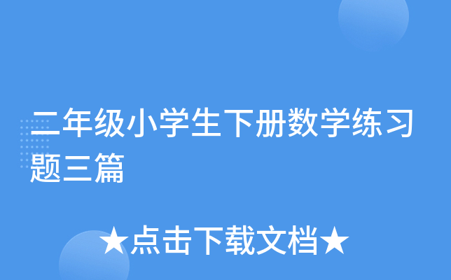 二年级小开云kaiyun(中国)生下册数开云kaiyun(中国)练习题三篇
