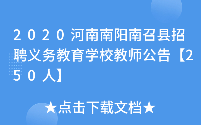 2020河南南阳南召县招聘义务教育开云kaiyun(中国)校教师公告【250人】