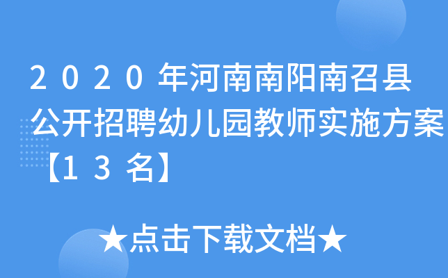 2020年河南南阳南召县公开招聘幼儿园教师实施方案【13名】