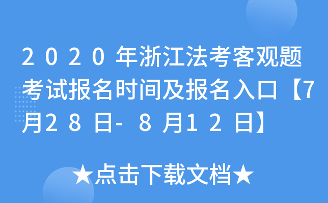 2020㽭^}ԇrgڡ728-812ա