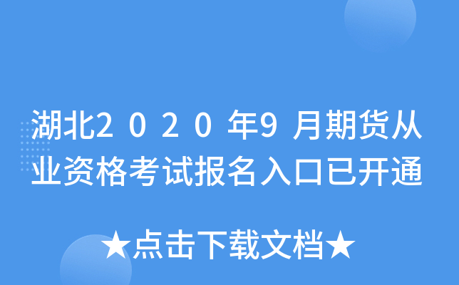 湖北2020年9月期货从业资格考试报名入口已开通