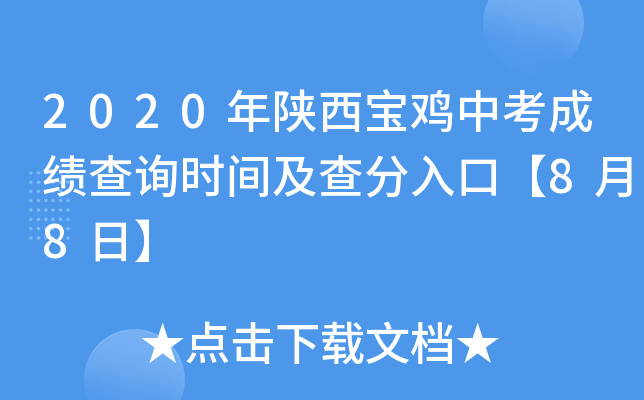 2020年陕西宝鸡中考成绩查询时间及查分入口【8月8日】