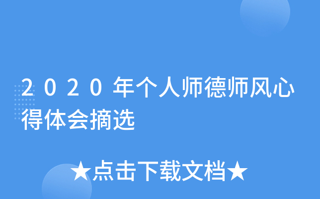 2020年个人师德师风心得体会摘选