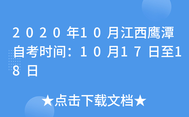 2020��10�½���ӥ̶�Կ�ʱ�䣺10��17����18��