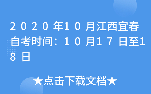 2020��10�½����˴��Կ�ʱ�䣺10��17����18��