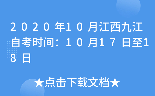 2020��10�½����Ž��Կ�ʱ�䣺10��17����18��