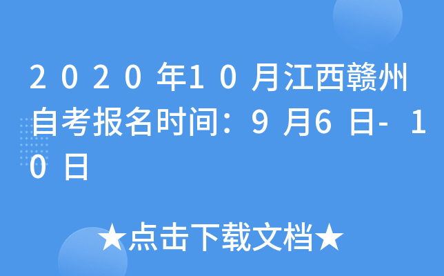 2020��10�½��������Կ�����ʱ�䣺9��6��-10��