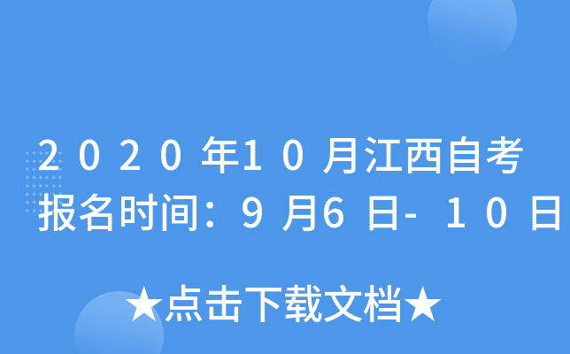 2020年10月江西自考报名时间：9月6日-10日