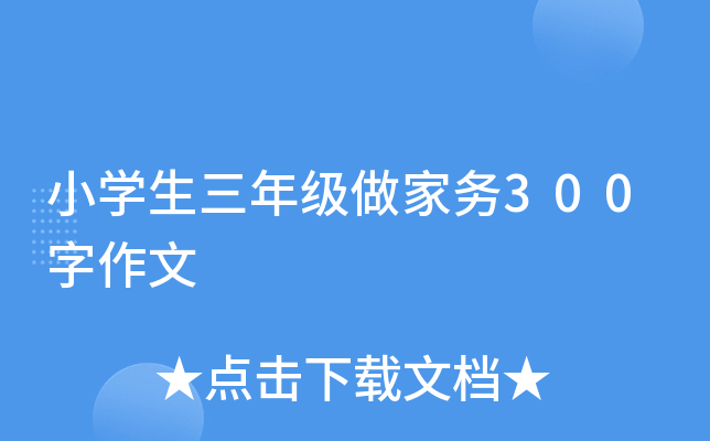小开云kaiyun(中国)生三年级做家务300字作文