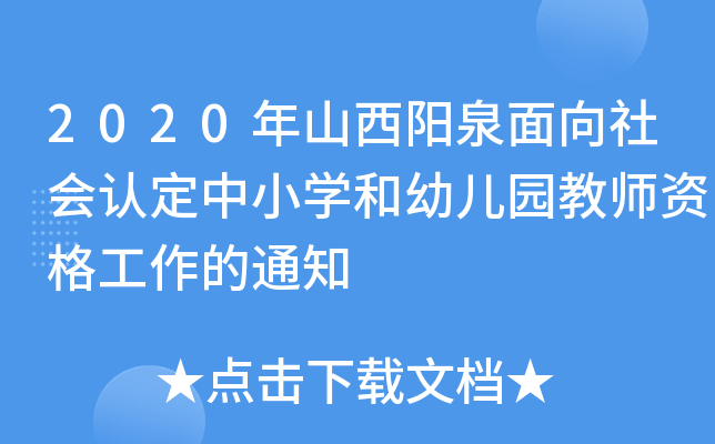 2020年山西阳泉面向社会认定中小开云kaiyun(中国)和幼儿园教师资格工作的通知