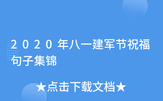 2020年八一建军节祝福句子集锦