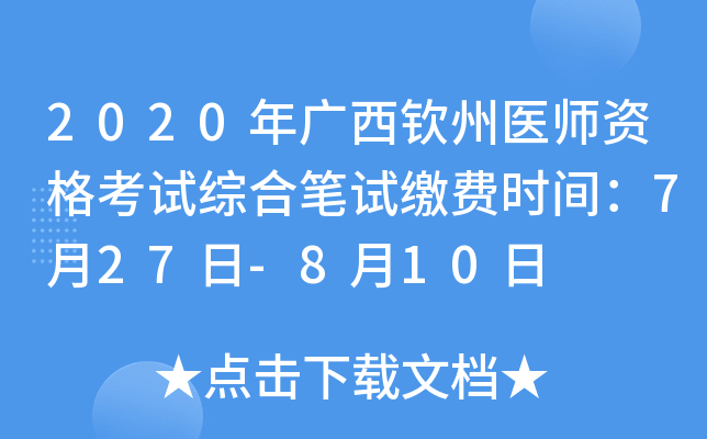 2020年广西钦州医师资格考试综合笔试缴费时间：7月27日-8月10日