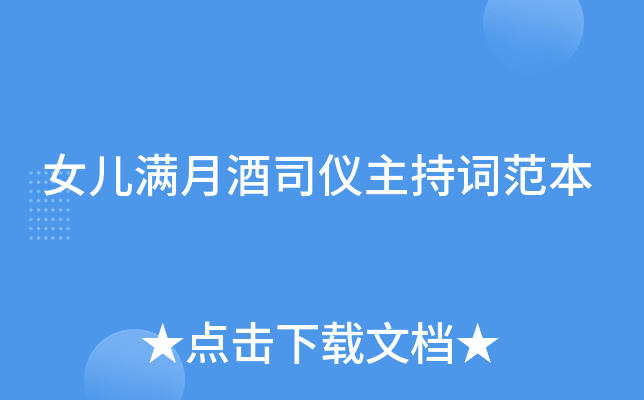 女儿满月酒司仪主持词范本