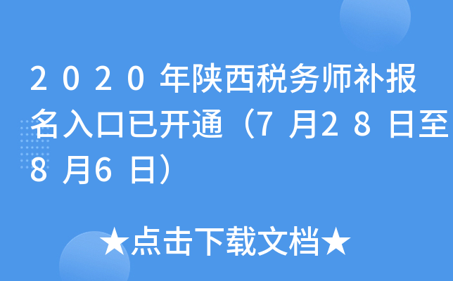 2020年陕西税务师补报名入口已开通（7月28日至8月6日）