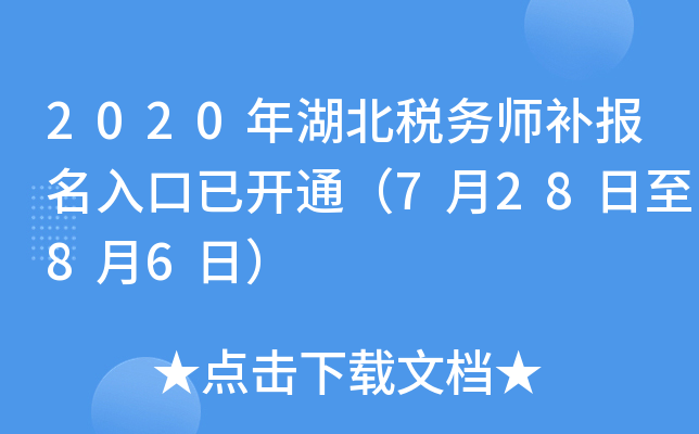 2020年湖北税务师补报名入口已开通（7月28日至8月6日）