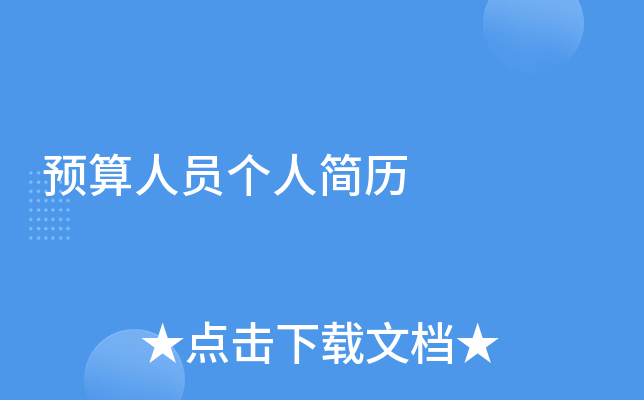 预算人员个人简历
