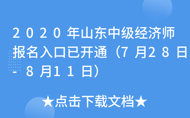 2020年山东中级经济师报名入口已开通（7月28日-8月11日）