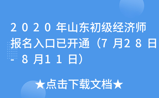 2020年山东初级经济师报名入口已开通（7月28日-8月11日）