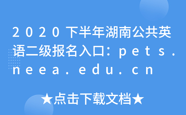 2020下半年湖南公共英语二级报名入口：pets.neea.edu.cn