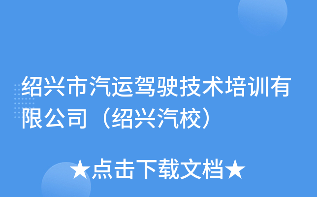 绍兴市汽运驾驶技术培训有限公司（绍兴汽校）