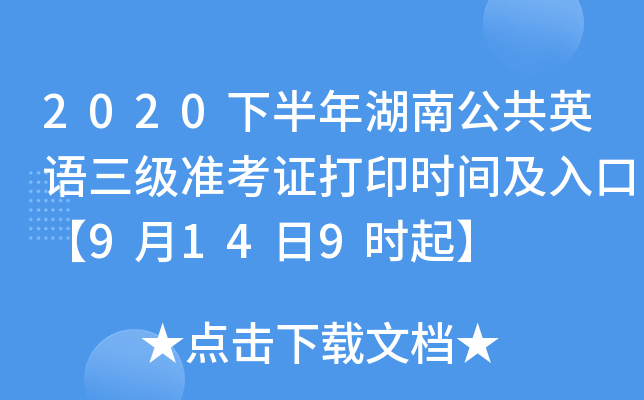 2020下半年湖南公共英语三级准考证打印时间及入口【9月14日9时起】