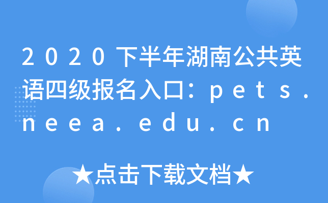 2020下半年湖南公共英语四级报名入口：pets.neea.edu.cn