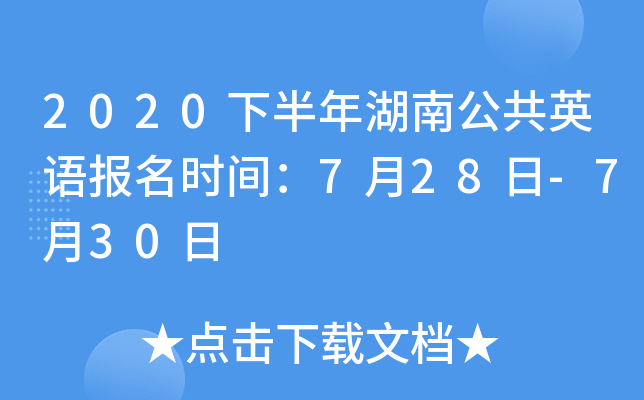 2020下半年湖南公共英语报名时间：7月28日-7月30日