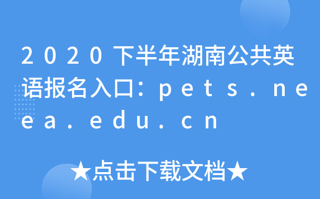 2020下半年湖南公共英语报名入口：pets.neea.edu.cn