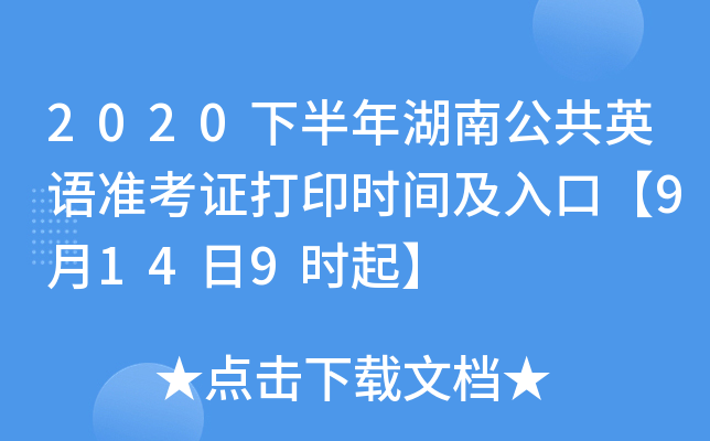 2020下半年湖南公共英语准考证打印时间及入口【9月14日9时起】