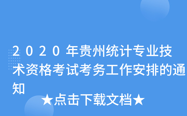 2020年贵州统计专业技术资格考试考务工作安排的通知
