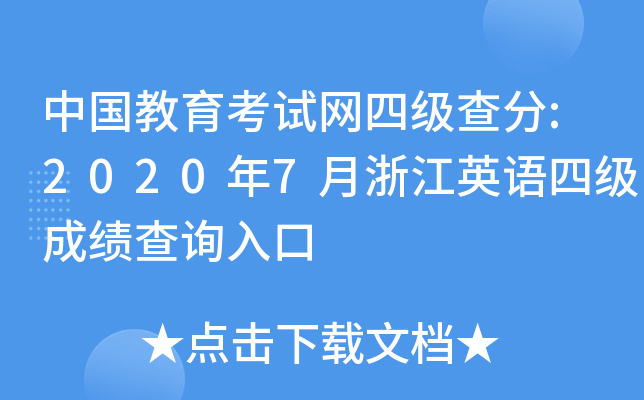 中国教育考试网四级查分:2020年7月浙江英语四级成绩查询入口