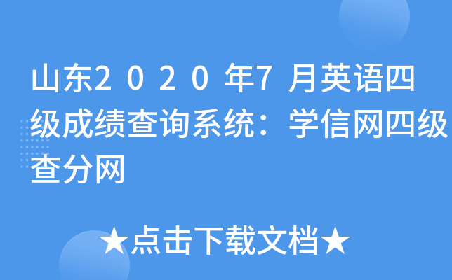 山东2020年7月英语四级成绩查询系统：学信网四级查分网
