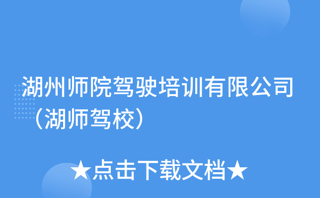 湖州师院驾驶培训有限公司（湖师驾校）
