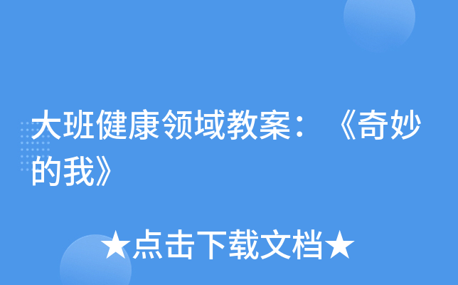 大班健康领域教案：《奇妙的我》