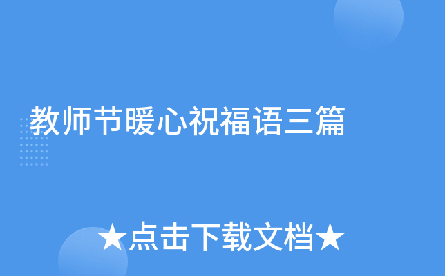 教师节暖心祝福语三篇