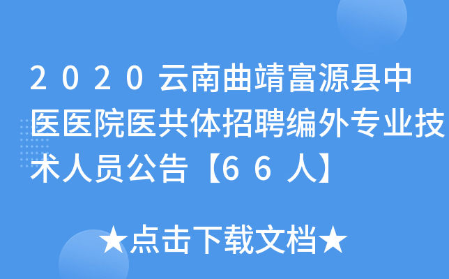 2020云南曲靖富源县中医医院医共体招聘编外专业技术人员公告【66人】