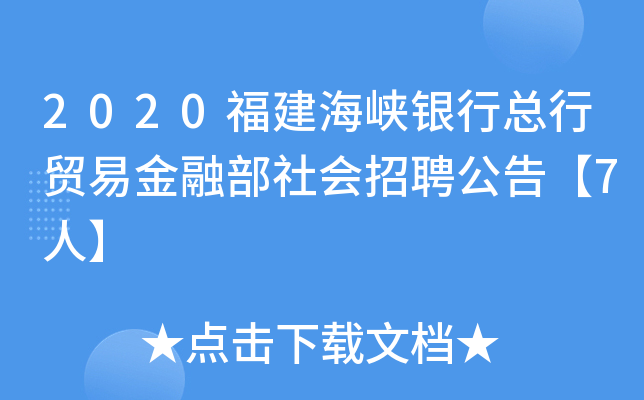 2020福建海峡银行总行贸易金融部社会招聘公告【7人】