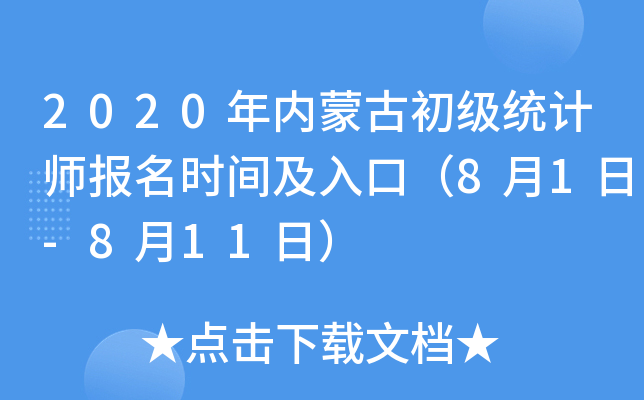 2020年内蒙古初级统计师报名时间及入口（8月1日-8月11日）
