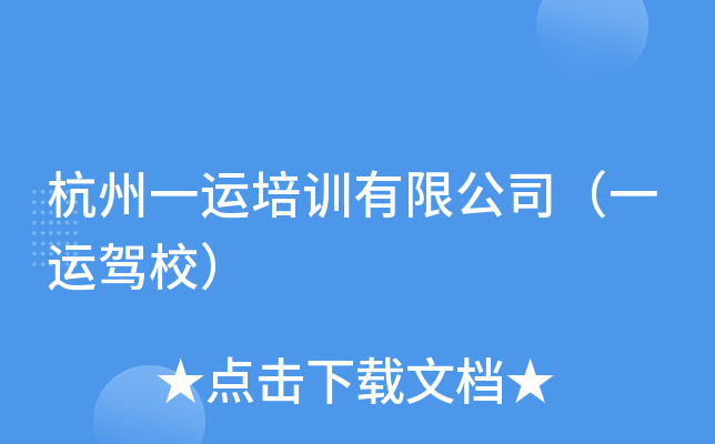 杭州一运培训有限公司（一运驾校）