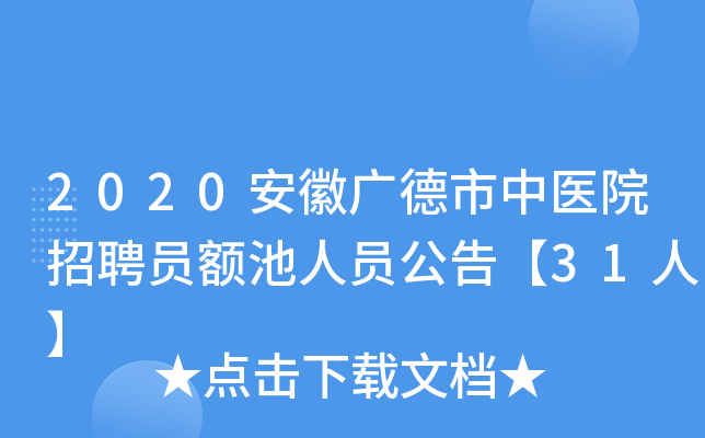 2020安徽广德市中医院招聘员额池人员公告【31人】