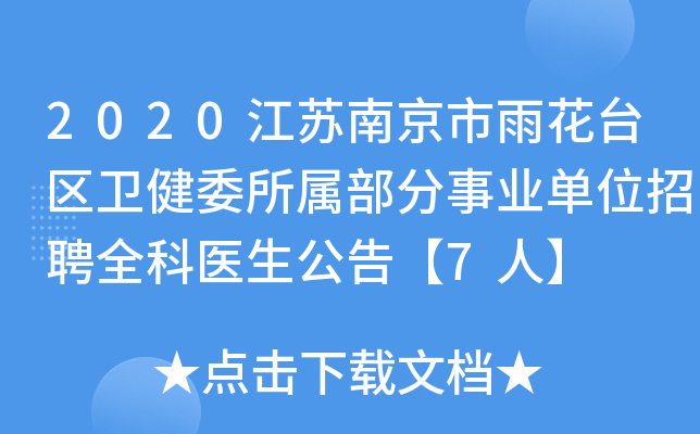 2020江苏南京市雨花台区卫健委所属部分事业单位招聘全科医生公告【7人】