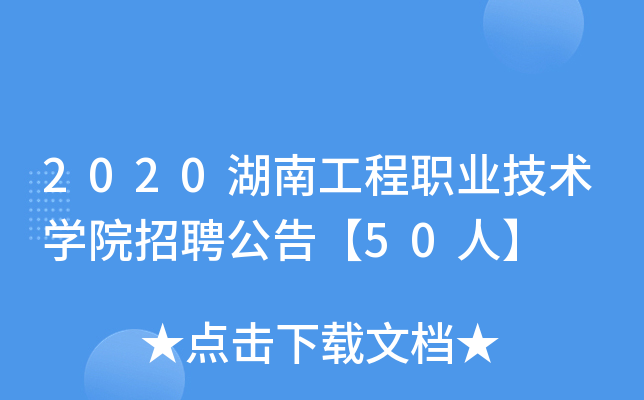 2020湖南工程职业技术开云kaiyun(中国)院招聘公告【50人】