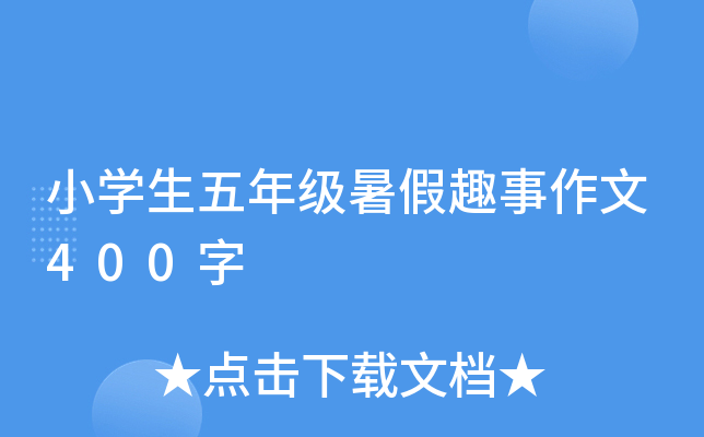小开云kaiyun(中国)生五年级暑假趣事作文400字