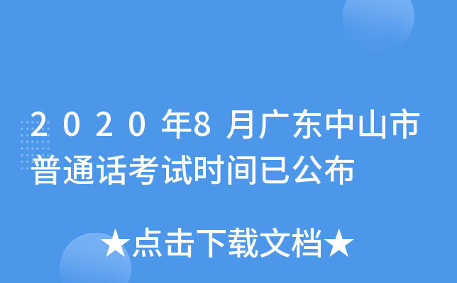 2020年8月广东中山市普通话考试时间已公布